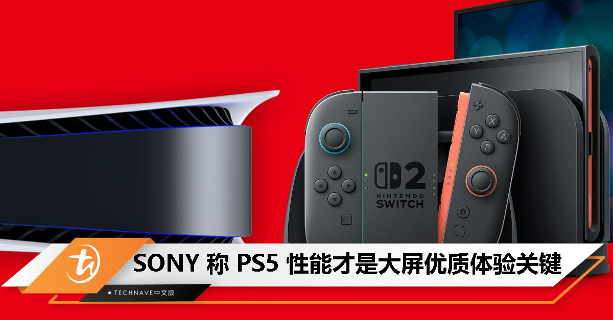 PS5 vs Switch 2？SONY：只有 PS5 级性能，才配得上大屏幕沉浸式游戏