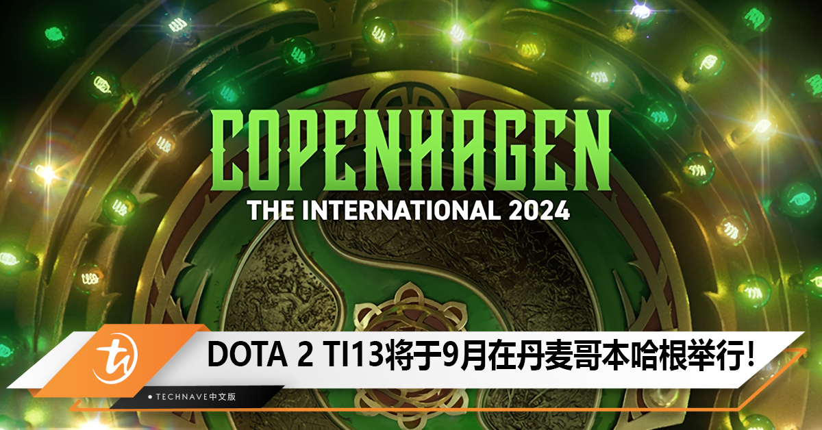 DOTA 2 TI13国际邀请赛将于9月在丹麦哥本哈根举行！