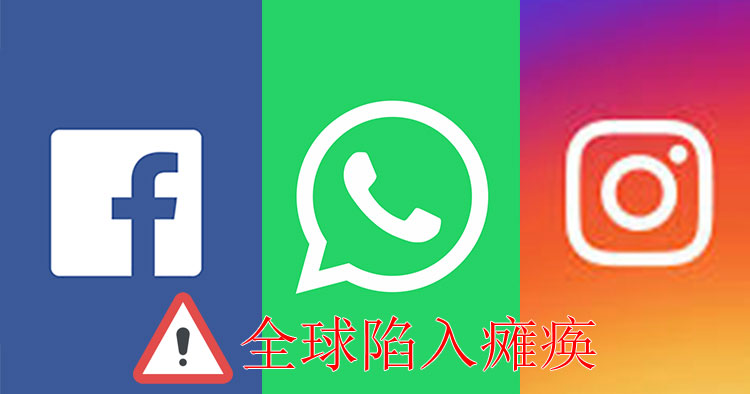 Facebook、Instagram、 Messenger 和 WhatsApp皆陷入瘫痪！没有社交媒体的早晨！