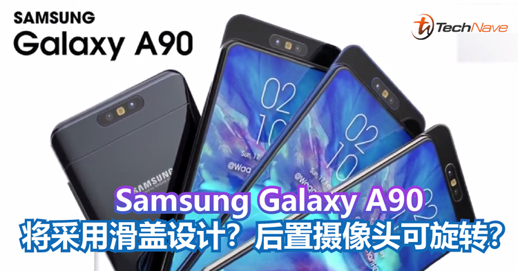 Samsung Galaxy A90只有两个摄像头？滑盖设计+后置摄像头可旋转？
