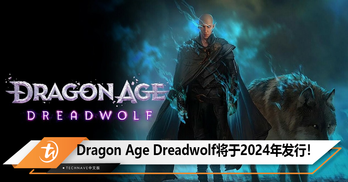 消息称Dragon Age Dreadwolf将于2024年发行！