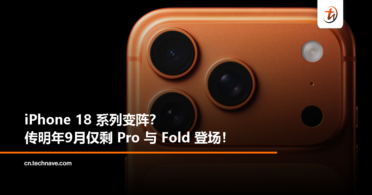 明年9月，Apple 或仅发布 iPhone 18 Pro 与折叠屏新机？基础版恐延期登场！