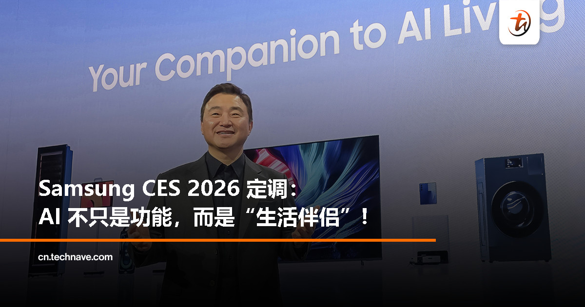 Samsung 在 CES 2026 想说清楚一件事：AI 要当你的生活伴侣