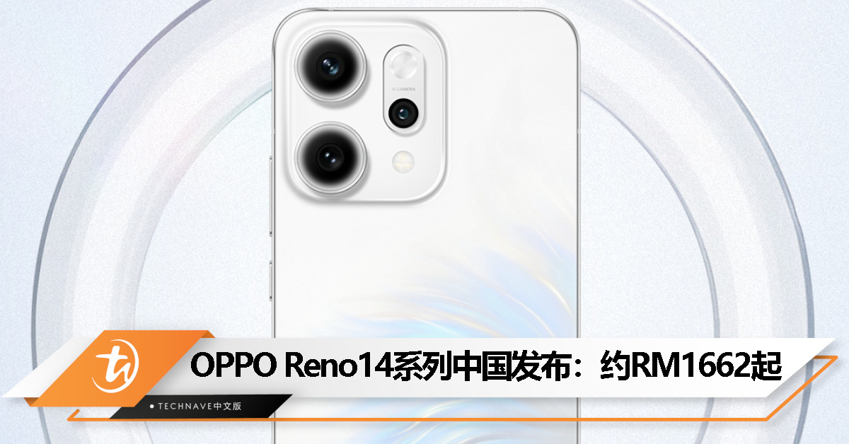 OPPO Reno14系列中国发布：天玑8350处理器、50MP三主摄、最高6200mAh电池+80W快充，起售价约RM1662