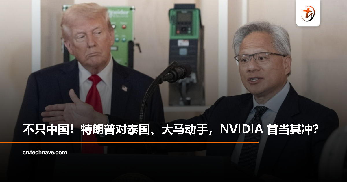 瑞银警告：马泰限制措施或冲击NVIDIA，微软等美企有望受益