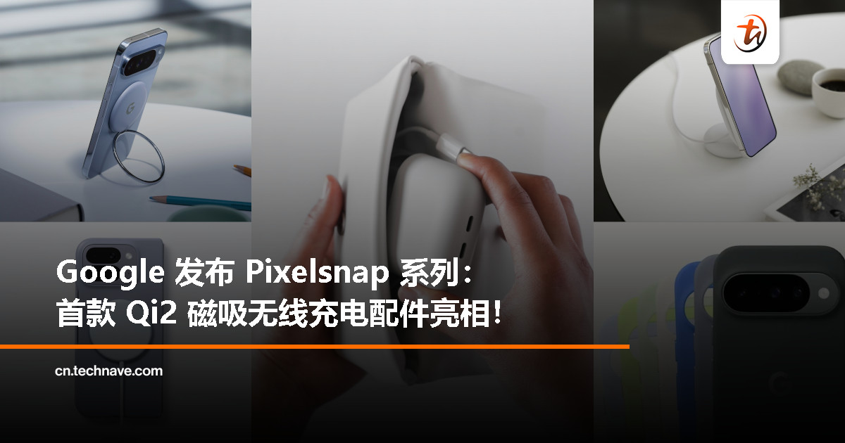 Google 推出 Pixelsnap 系列磁吸无线充电配件：首度支持 Qi2 标准