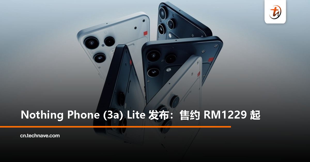 Nothing Phone (3a) Lite 发布：天玑7300 Pro、5000mAh电池+33W快充、后盖配备LED灯，约RM1229起