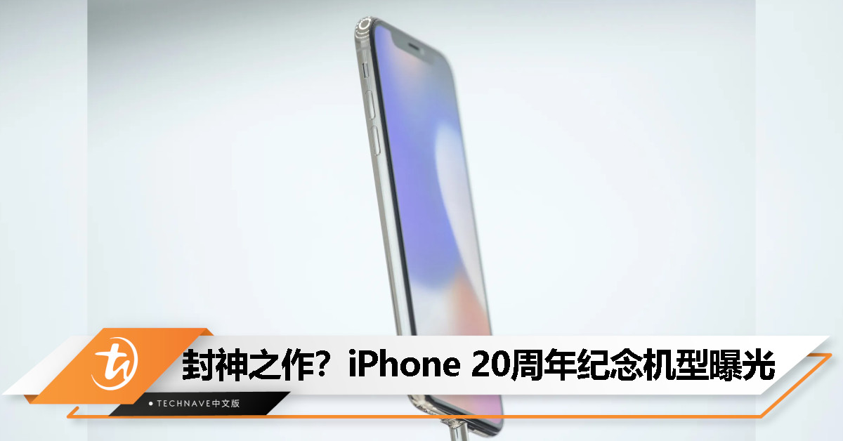 Apple 曝正打造 iPhone 20 周年纪念机：采用全玻璃机身与真正全面屏设计，2027 年登场！