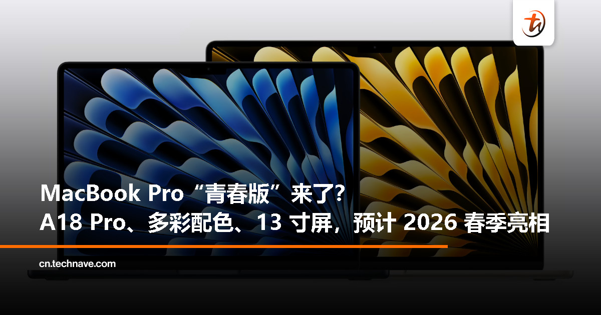 Apple 最便宜 MacBook Pro 曝光!或搭载 A18 Pro 芯片、13 寸屏幕,2026 年春季登场 Apple 最便宜 MacBook Pro 曝光!或搭载 A18 Pro 芯片、13 寸屏幕,2026 年春季登场