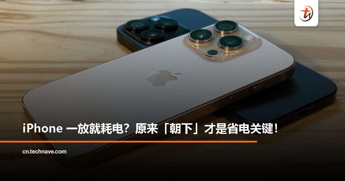iPhone 用户注意！这招简单动作能悄悄延长电池寿命，连 Apple 都认证有效
