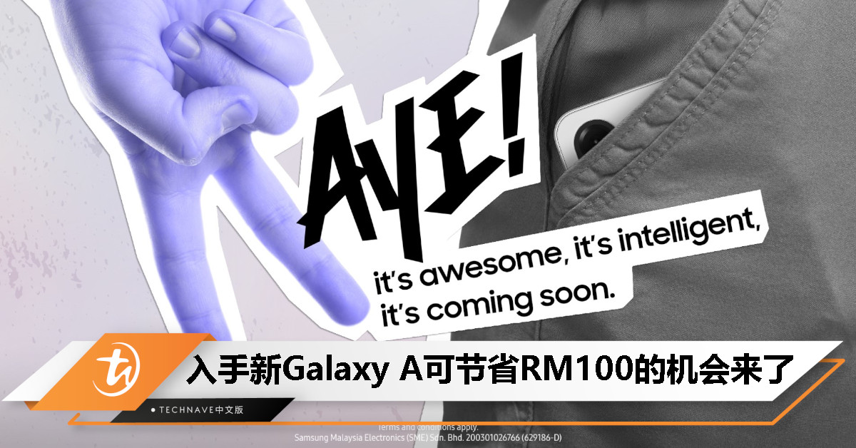 Samsung 全新 Galaxy A 系列限时优惠：预购 RM10 电子券可立减 RM100！