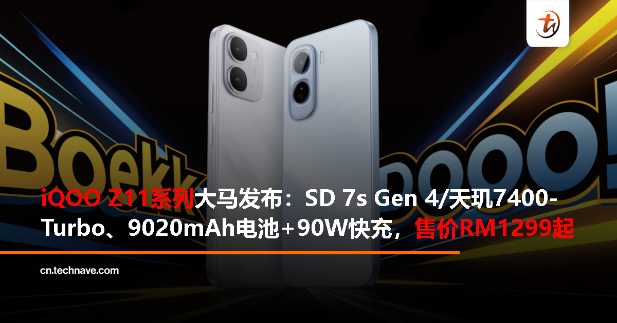iQOO Z11 系列大马发布：SD 7s Gen 4/天玑7400-Turbo、最高9020mAh电池+90W快充，RM1299起