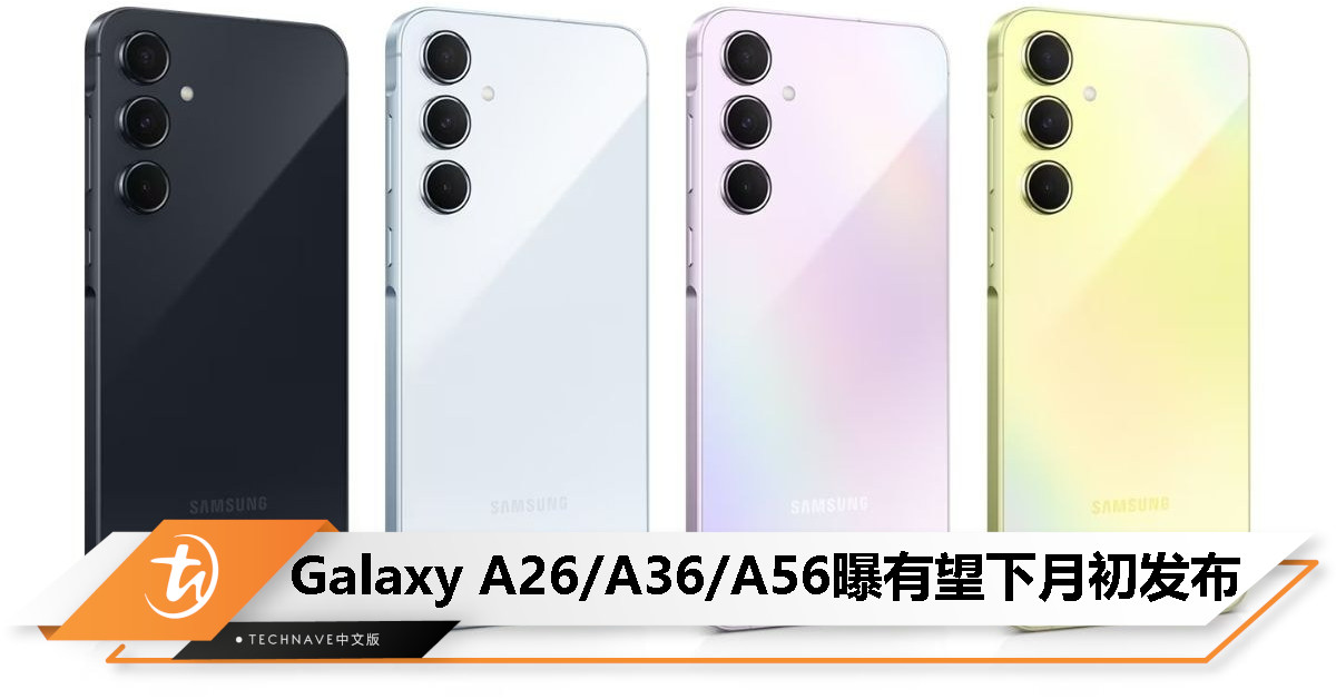 Samsung Galaxy A26 5G / A36 5G / A56 5G 现身官网，消息称预计下月初发布