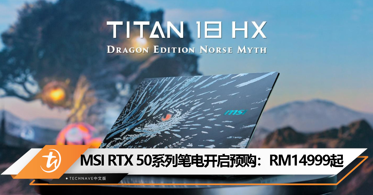 MSI RTX 50系列游戏笔电大马开放预购：RTX 50显卡、Intel Core Ultra 200处理器，起售价RM14,999