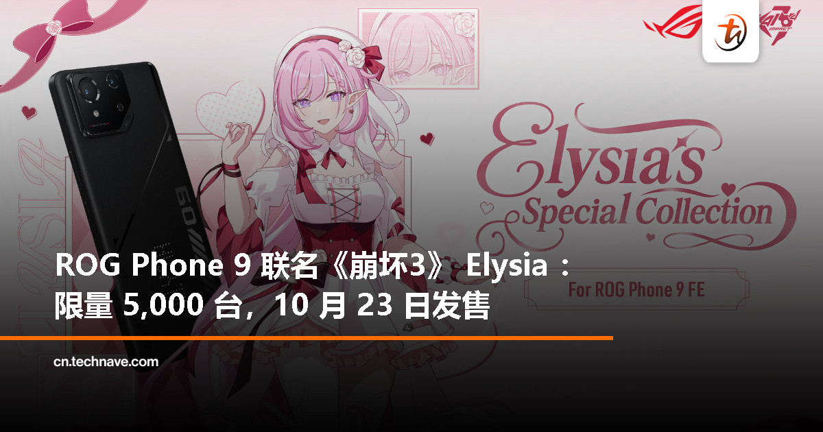 ROG Phone 9 × 崩坏3 Elysia 特别版登场：浪漫粉 X 科技力，全球限量 5000 台！