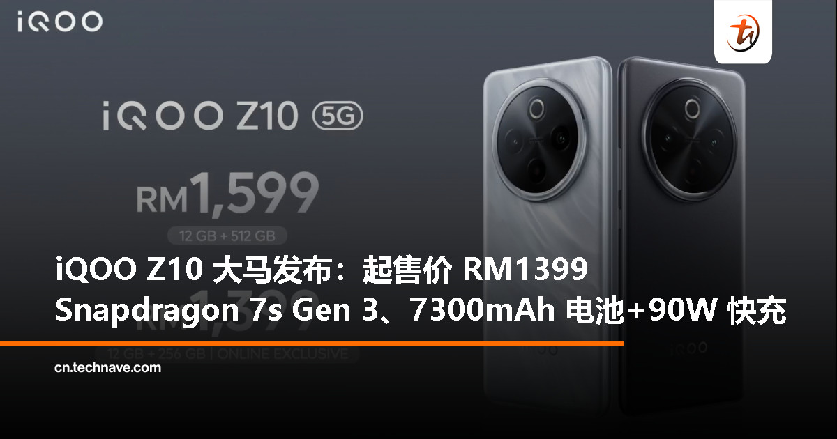 iQOO Z10 登陆大马：Snapdragon 7s Gen 3、7300mAh 电池+90W 快充，起售价 RM1399