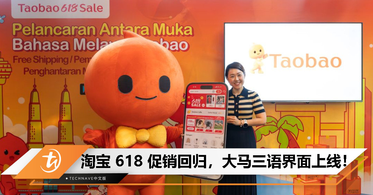 淘宝马来西亚“618 狂欢节”强势回归！三语界面上线、海量优惠等你来抢！