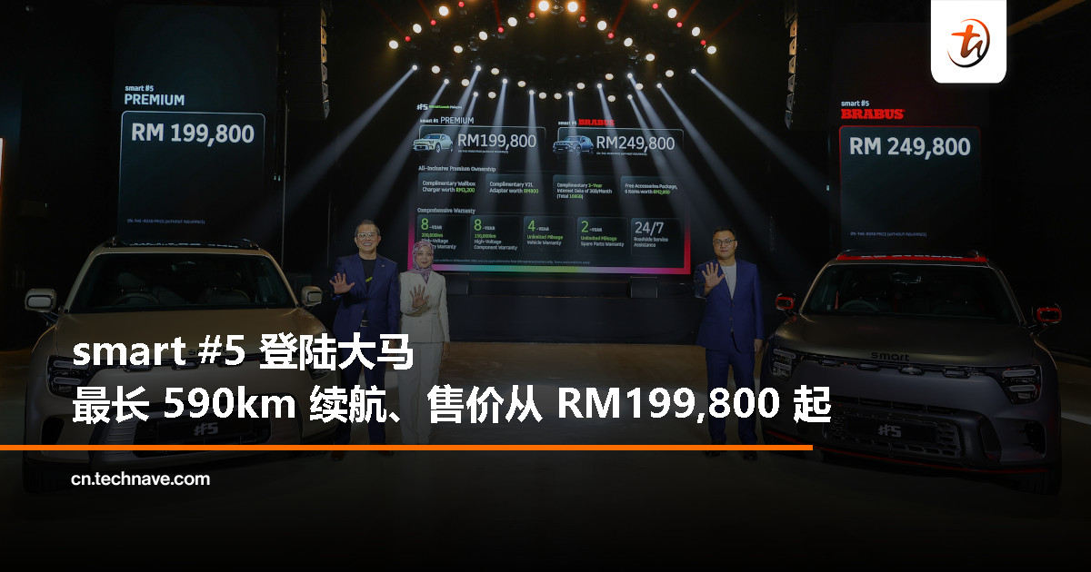 smart #5 正式开卖：最长 590km 续航、中型电动 SUV 售价自 RM199,800 起