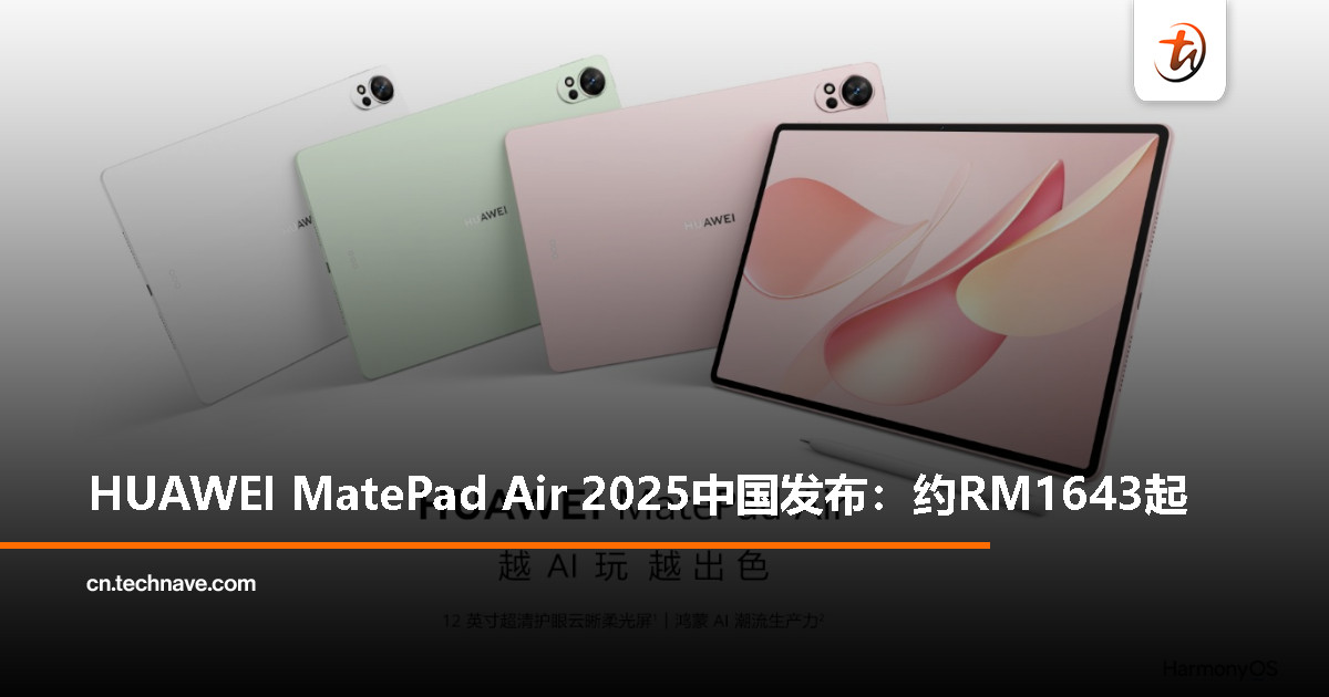 HUAWEI MatePad Air 2025亮相中国:12寸超清护眼云晰柔光屏、预装HarmonyOS 5、支持PC应用 HUAWEI MatePad Air 2025亮相中国:12寸超清护眼云晰柔光屏、预装HarmonyOS 5、支持PC应用