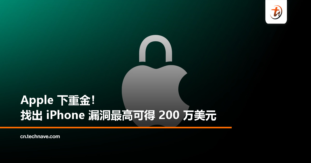 挖到 iPhone 漏洞，就能赚 RM950 万！Apple 史上最豪漏洞赏金登场