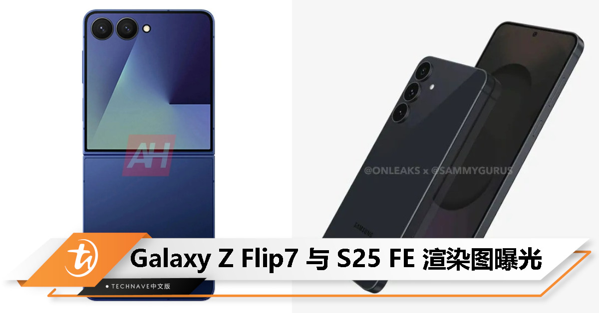 Samsung Galaxy Z Flip7 与 Galaxy S25 FE 渲染图曝光，外屏取消“文件夹式”设计改为全封面显示