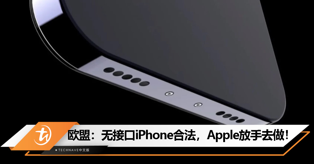 首款无接口 iPhone 要来了？欧盟确认：完全合法！