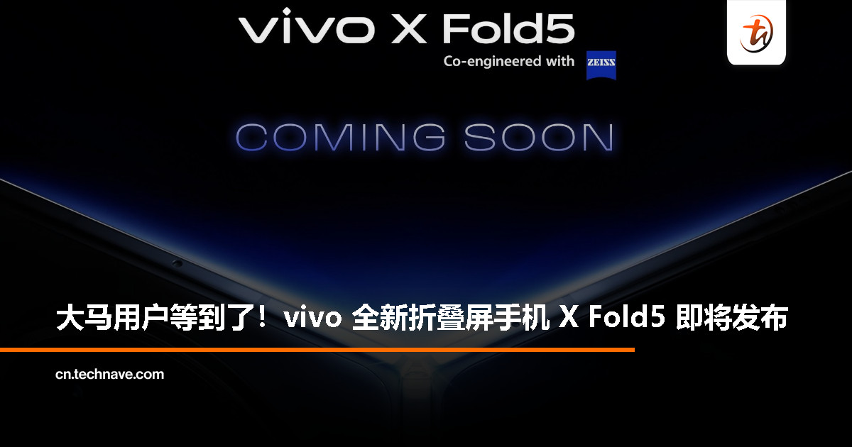 折叠屏再添新选择！vivo 确认将在大马推出首款可折叠手机 vivo X Fold5