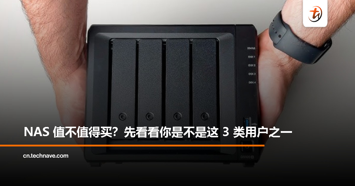 别再盲买了！NAS 是“私人云盘”还是“智商税”？看完再决定