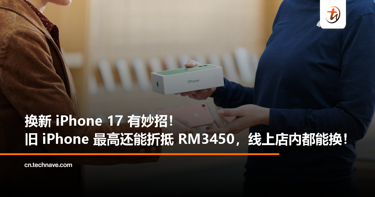 想要 iPhone 17 系列？旧 iPhone 一样能变折扣，线上或店内轻松换！