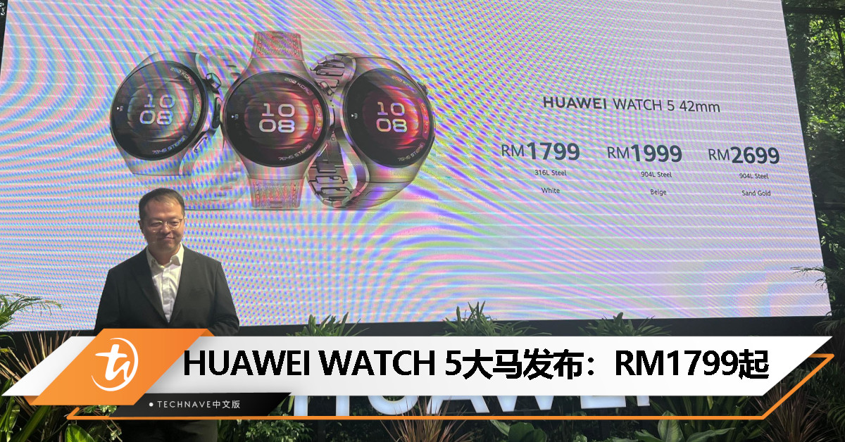 HUAWEI WATCH 5大马发布：搭载 X-Tap 传感器，一键掌握健康数据，起售价RM1799