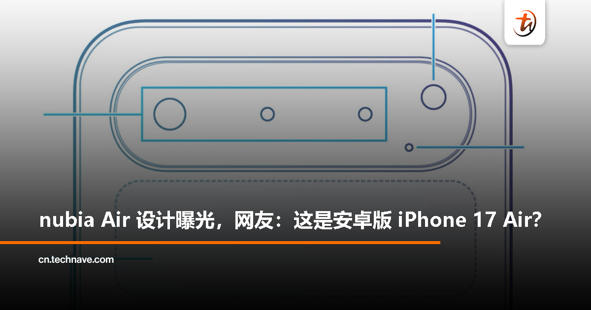 nubia 新机「nubia Air」设计图曝光，被指致敬 iPhone 17 Air