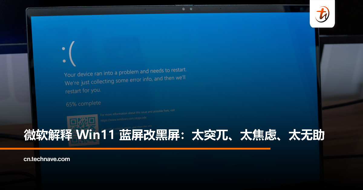 微软解释 Win11 蓝屏改黑屏原因：视觉突兀、易焦虑、用户盯屏达 40 秒