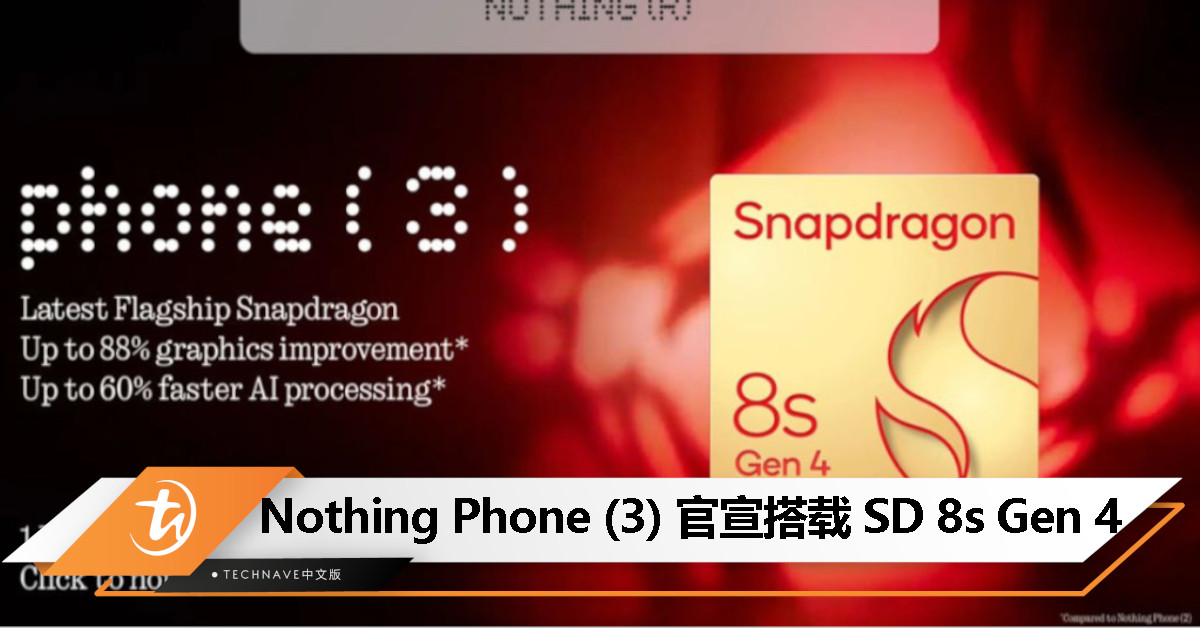 Nothing Phone (3) 官宣搭载 Snapdragon 8s Gen 4，Glyph 灯条确认取消！