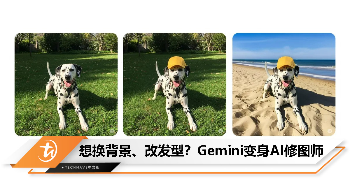 Google Gemini 上线本地图像编辑功能，动动手就能让 AI 替你改图！