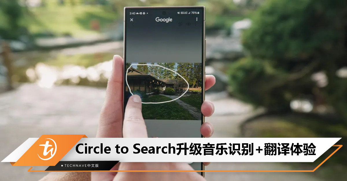 Circle to Search更聪明了：识曲有历史，翻译更顺手