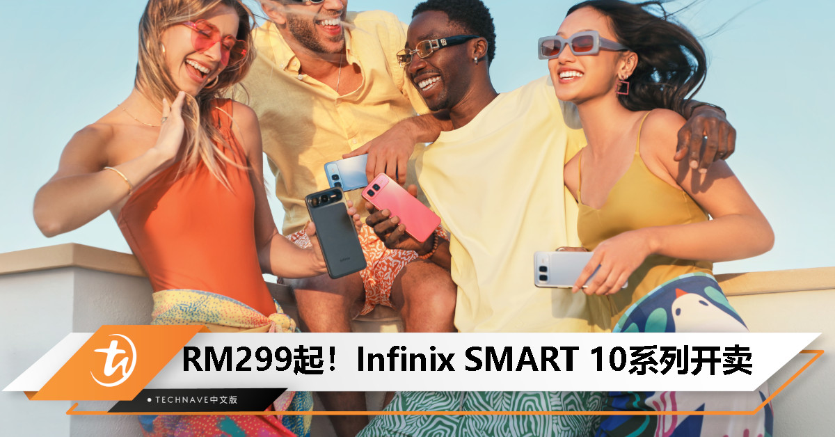 Infinix 推出全新 SMART 10 系列：Unisoc T7250处理器、120Hz高刷屏、6000mAh电池，RM299起！