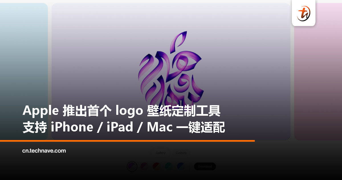 Apple 首次上线 Apple logo 壁纸定制工具，支持自动适配 iPhone / iPad / Mac
