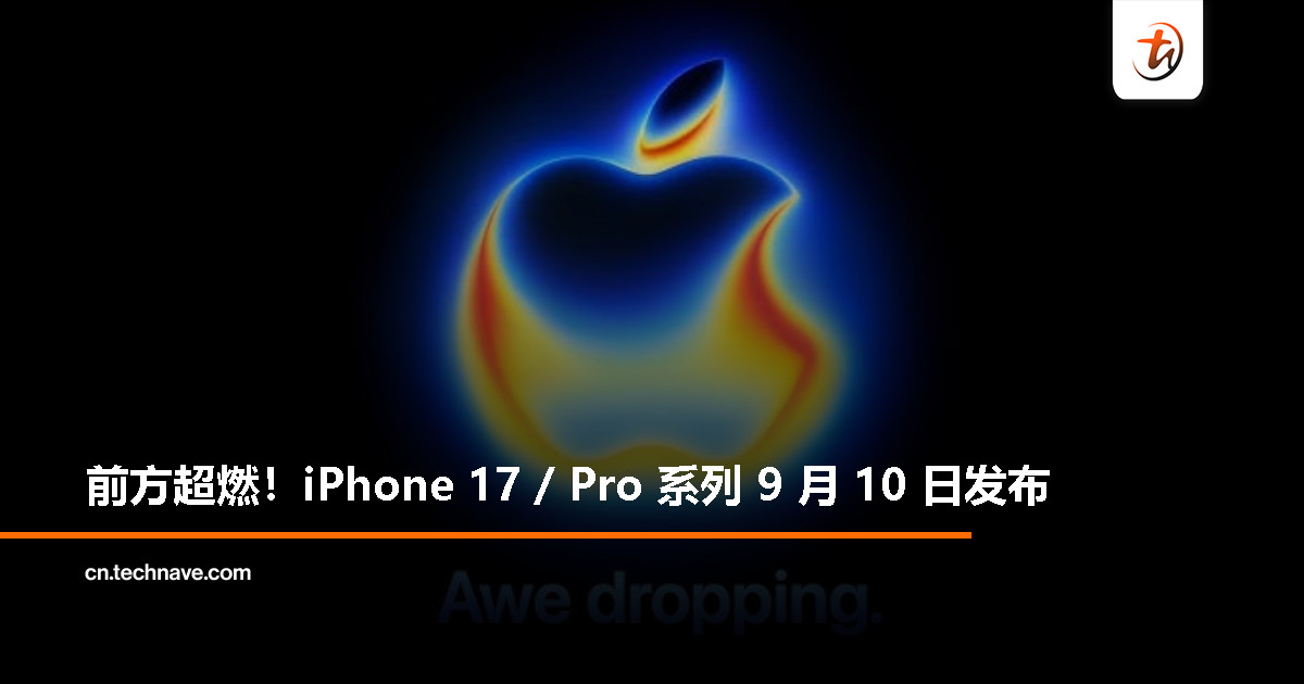 Apple 2025 秋季发布会定档 9 月 10 日：iPhone 17 / Pro 系列登场