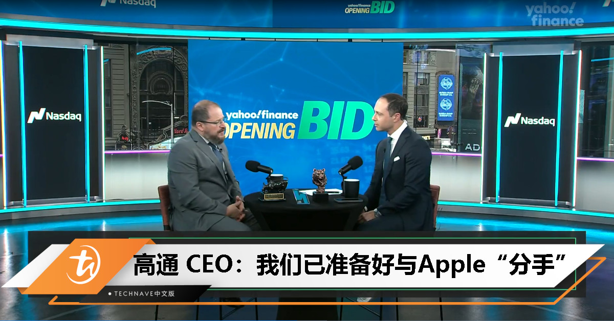高通 CEO 表态：不再依赖 Apple，我们准备好了“分手”