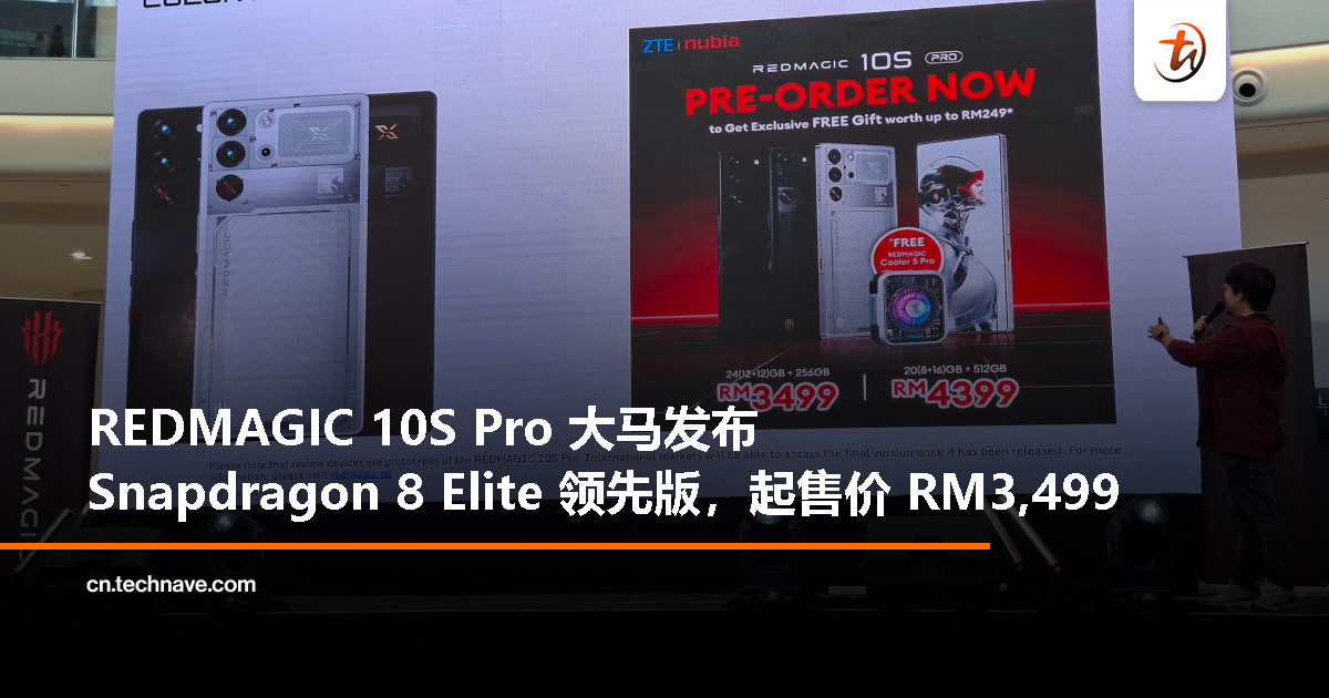 REDMAGIC 10S Pro 登陆大马：搭载 Snapdragon 8 Elite 领先版、售价 RM3,499 起、预订送散热风扇