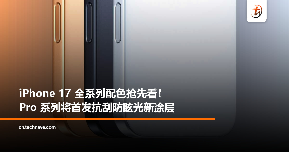 iPhone 17 Pro 系列曝将首发防眩光涂层，五款配色曝光含全新“荧光橙”