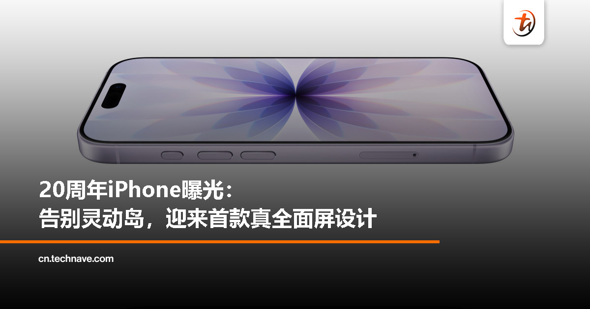 20周年iPhone要“干掉”灵动岛：首款真全面屏iPhone即将登场