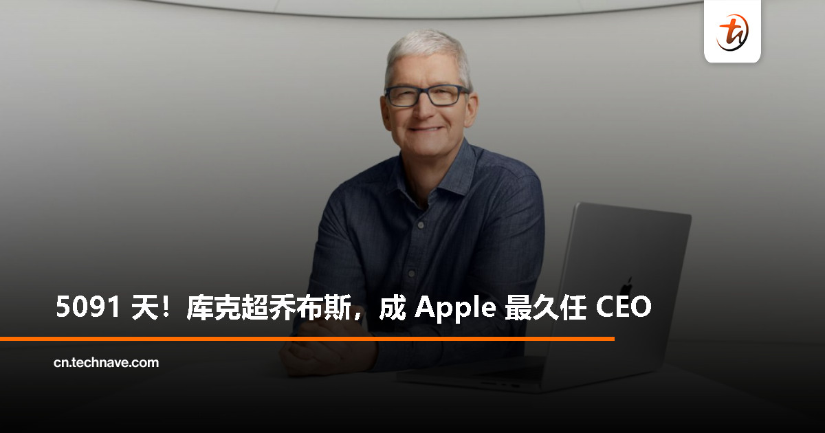 Tim Cook 正式超越乔布斯，成为 Apple 史上任期最长的 CEO
