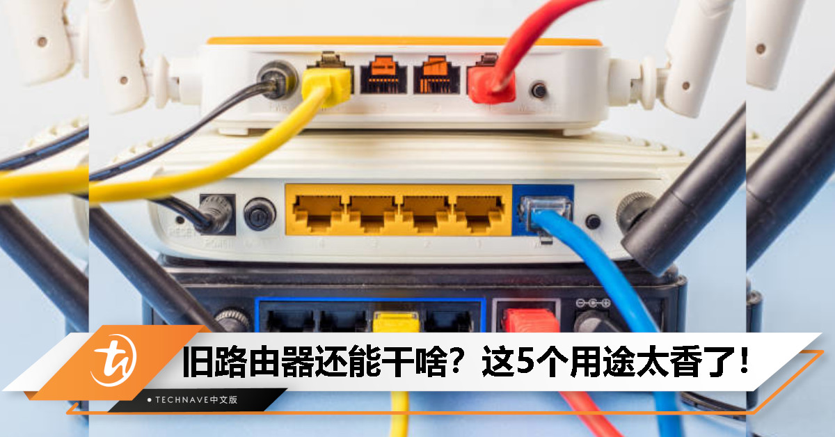 旧路由器别扔！5个妙用让它变身家庭网络神器