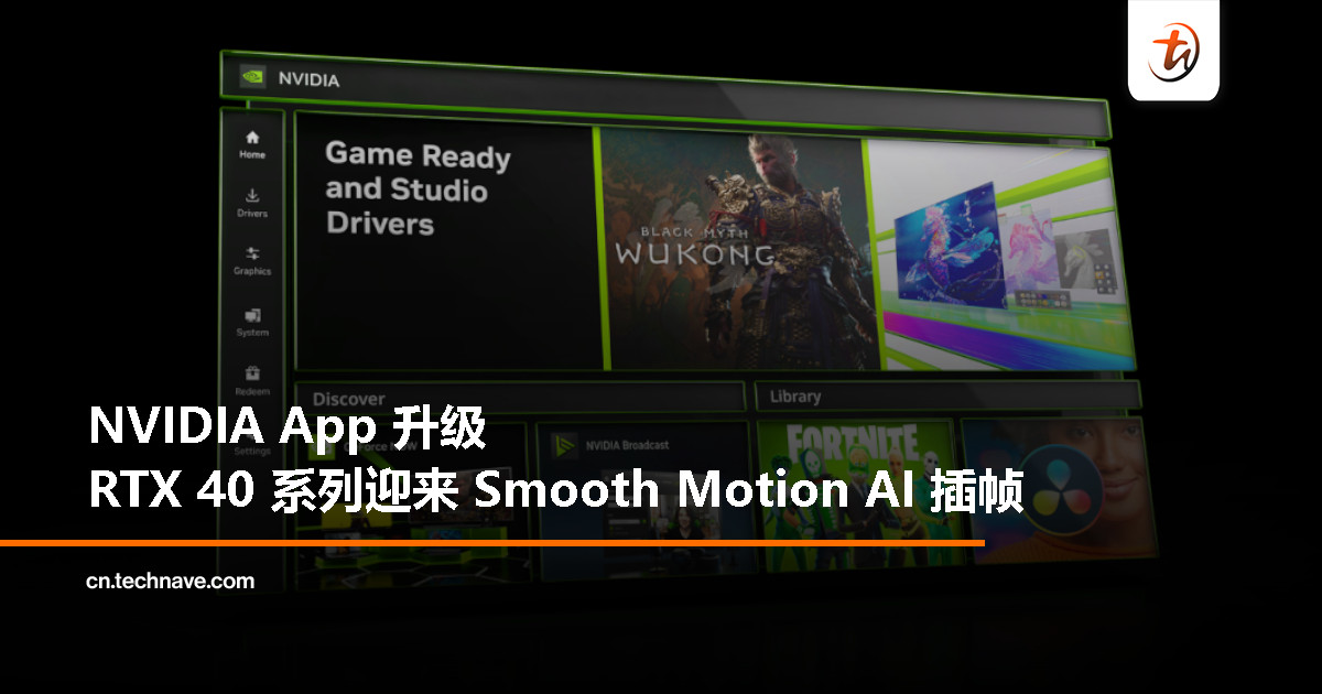 NVIDIA 新版 App 带来 DLSS 升级与 Smooth Motion AI 插帧，RTX 40 系列迎来性能提升