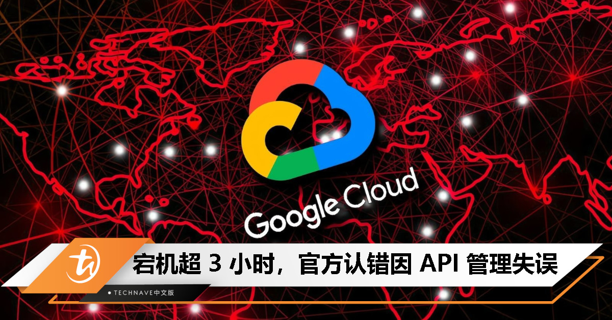 Google Cloud 全球大宕机，Gmail、Google Docs 等多项服务受影响，祸首竟是 API 管理问题！