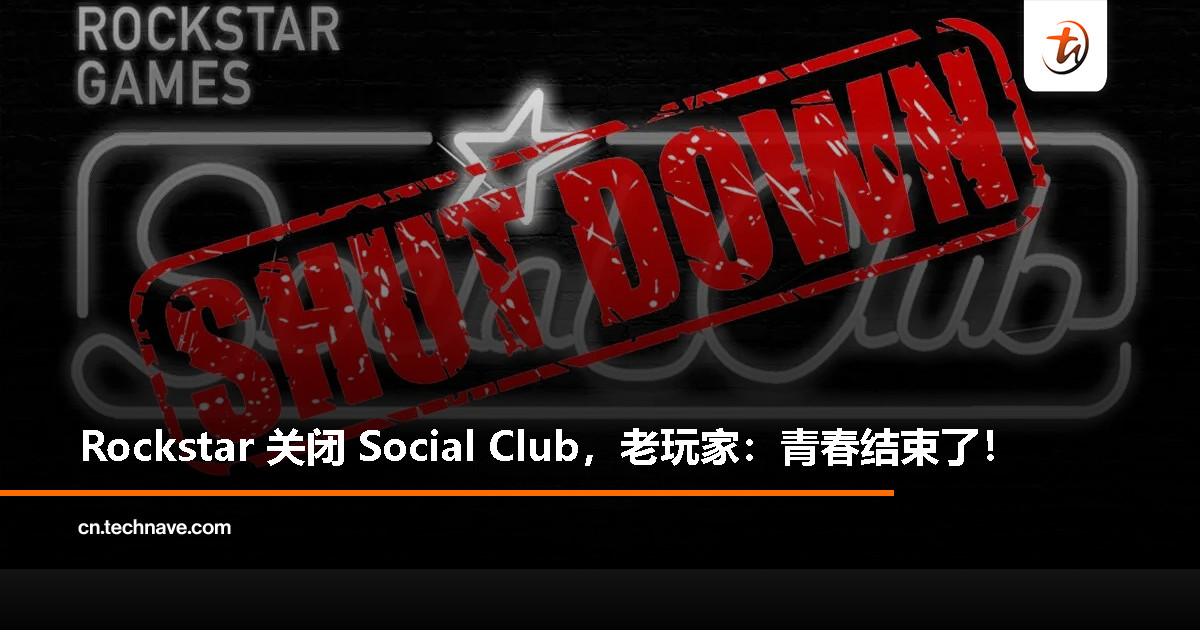 再见了，Social Club！Rockstar 悄然关闭老牌社交平台，疑为《GTA6》铺路