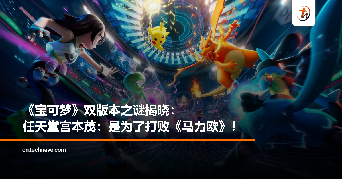 宫本茂透露《宝可梦》系列双版本设计初衷：源自“超越马力欧”的野心