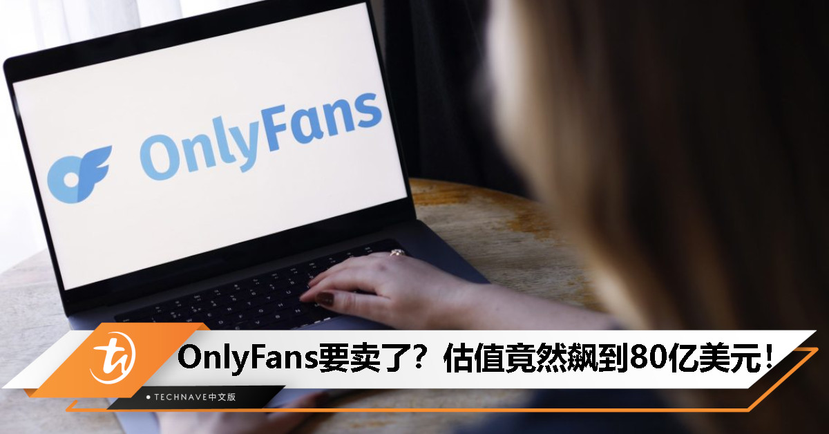 OnlyFans 传出高达 80 亿美元出售洽谈，创办人或将套现离场