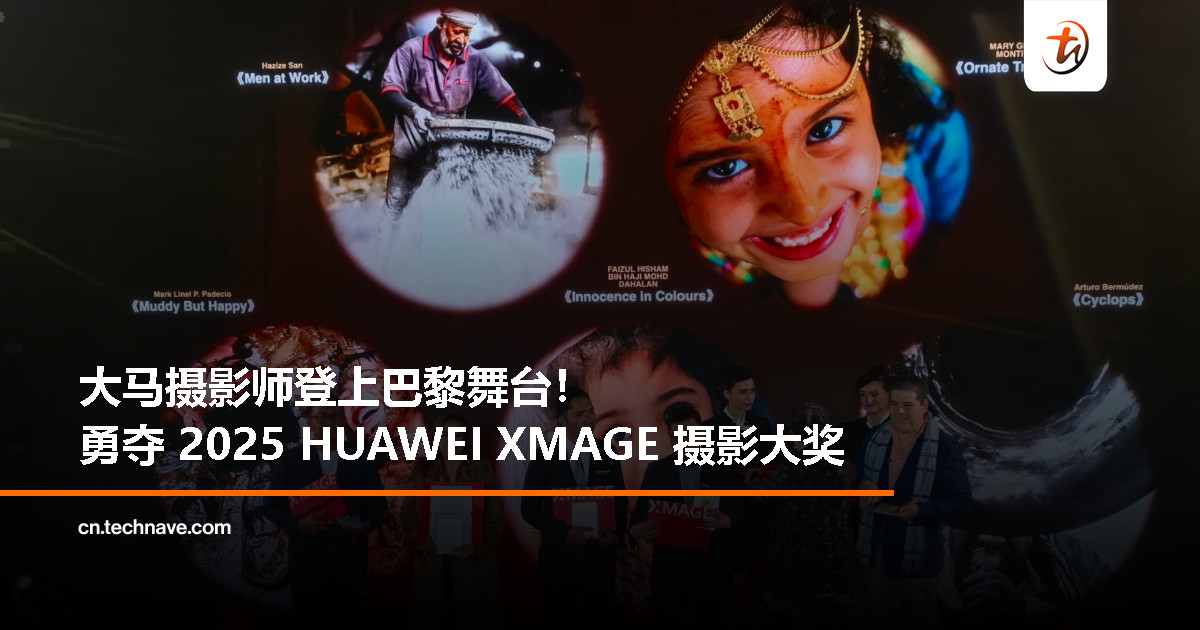 巴黎传来好消息！两位大马摄影师赢得 2025 HUAWEI XMAGE 摄影大奖